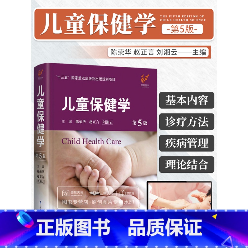 实用儿童保健学 第2版 【正版】 儿童保健学第5版第五版 儿科医生工具书刘湘云陈荣华儿科常见病症保健医书籍入门西医江苏科
