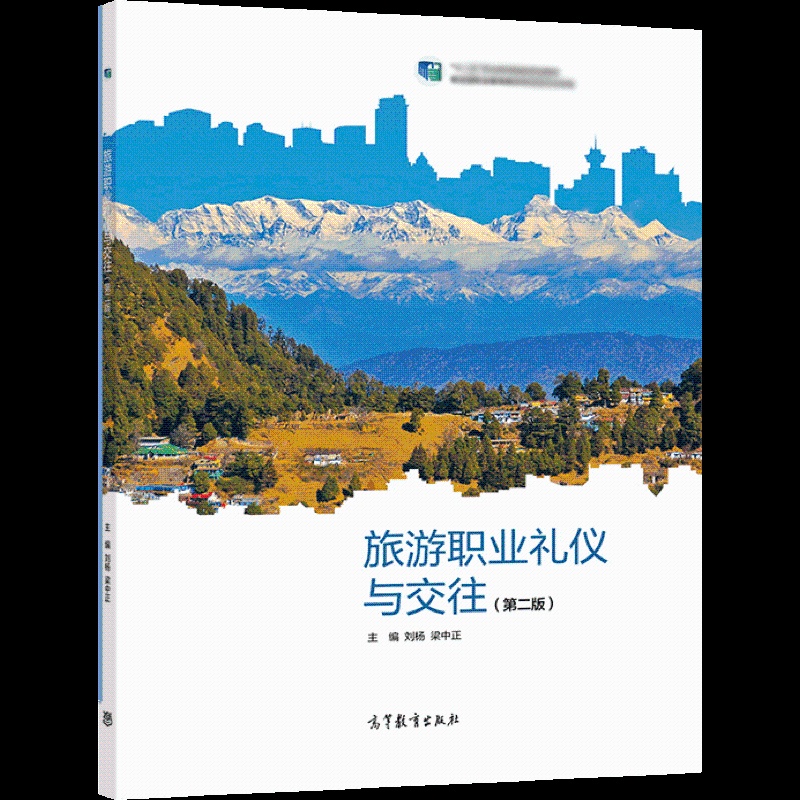 [醉染正版]旅游职业礼仪与交往 第二版第2版 刘杨 梁中正 高等教育出版社高清大图