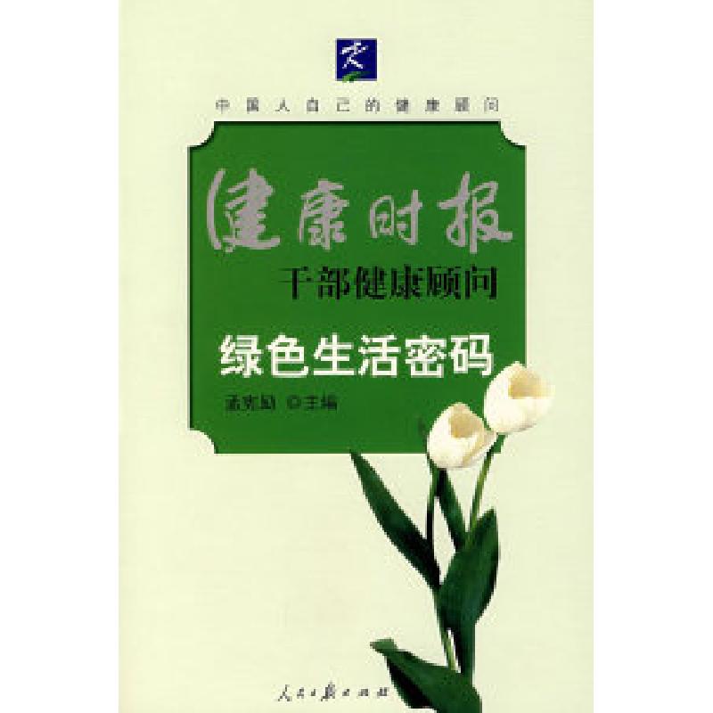 正版新书】绿色生活密码孟宪励9787802085718