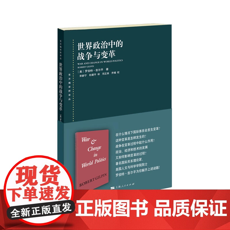 世界政治中的战争与变革 东方编译所译丛上海人民出版社世界政治高清大图