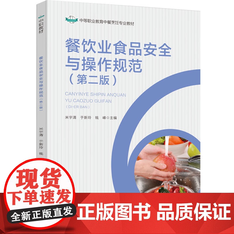 教材.餐饮业食品安全与操作规范(第二版)(中等职业教育中餐烹饪专业教材)米宇清,于新玲,钱峰主编出版年份2023年最新印
