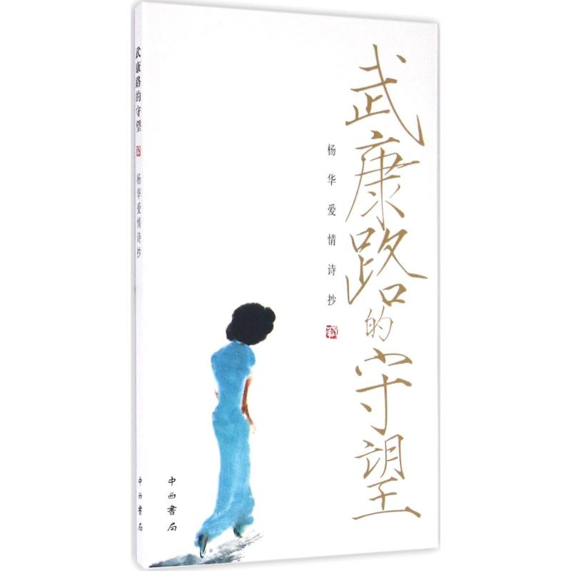 醉染图书武康路的的守望9787547511高清大图