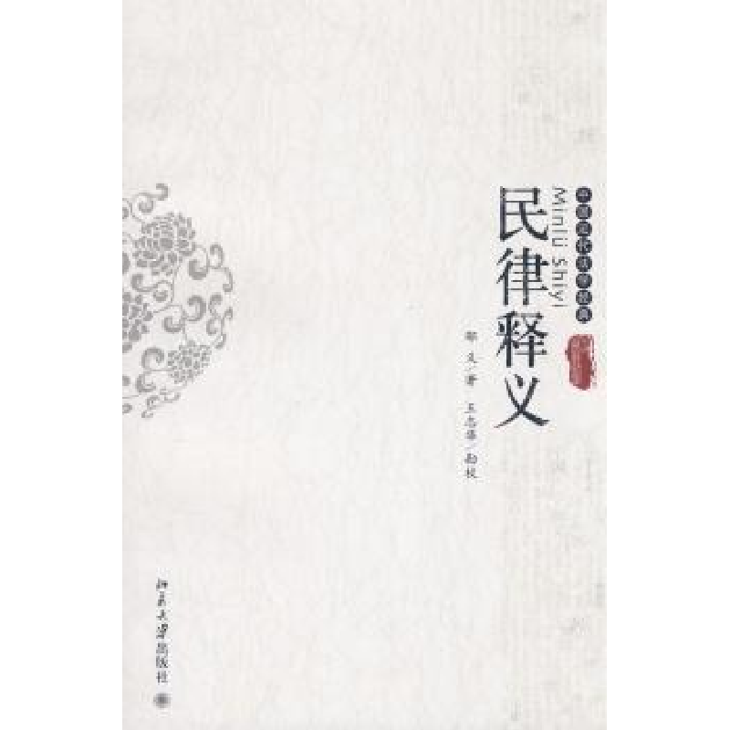 诺森民律释义邵义9787301139004北京大学出版社高清大图