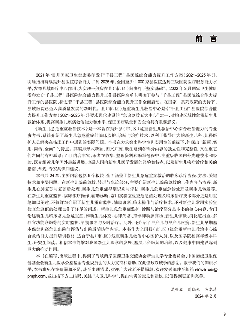 新生儿急危重症救治技术 提升基层医疗机构的新生儿疾病救治能力和水平 主编 夏世文 周晓光 吴本清 人民卫生 [正版]新生高清大图