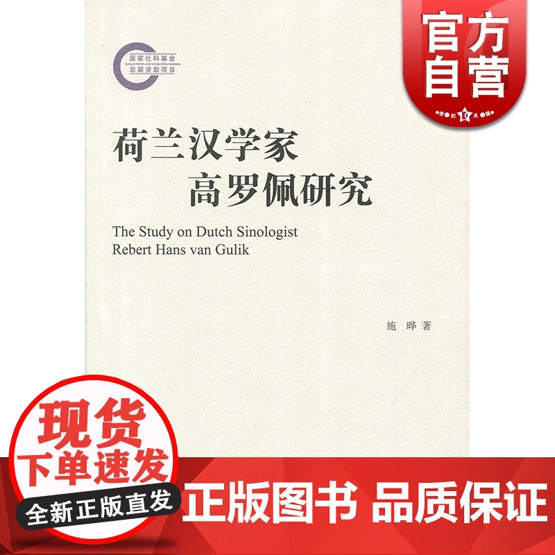 荷兰汉学家高罗佩研究 上海古籍 世纪出版 图书籍高清大图