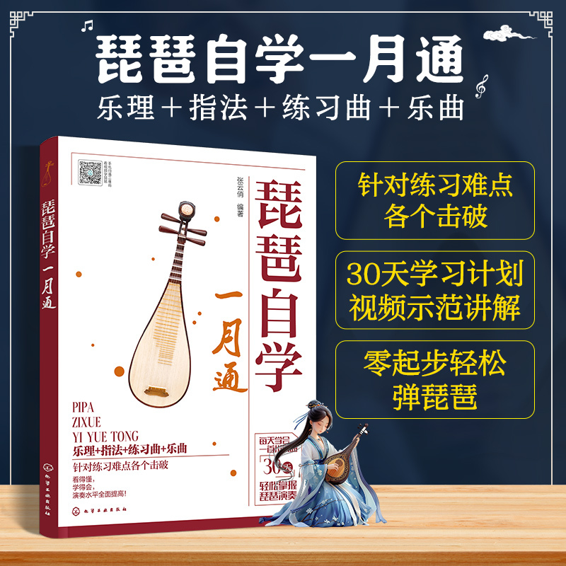 琵琶自学一月通 [正版]扫码看视频示范 琵琶自学一月通 零基础琵琶弹奏入门教程 乐理基础琵琶指法 琵琶乐曲琵琶练习曲 琵