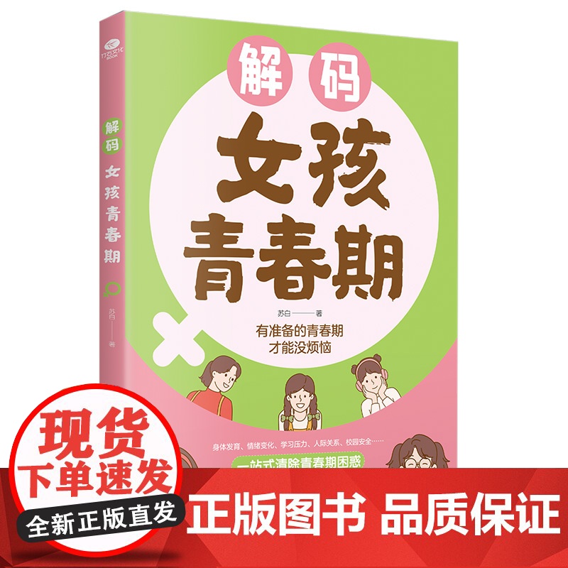 解码女孩青春期(漫画版)父母送给女儿的成长手册私房书高清大图