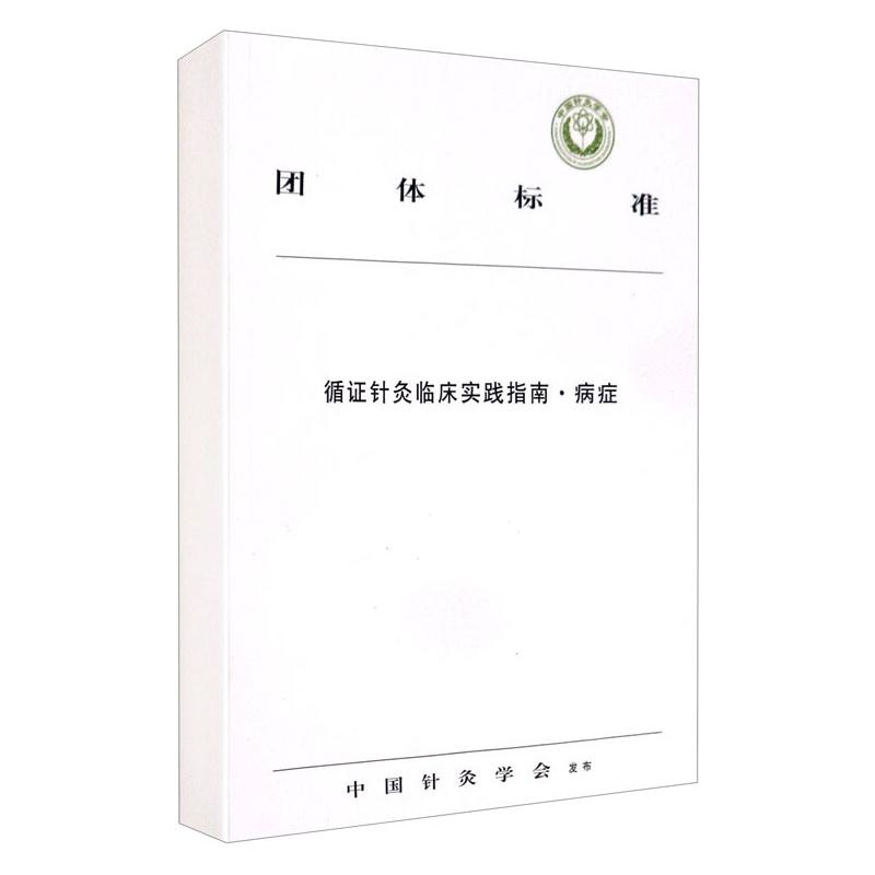 醉染图书循针灸临床实践指南(病症)/团体标准9787513261579高清大图