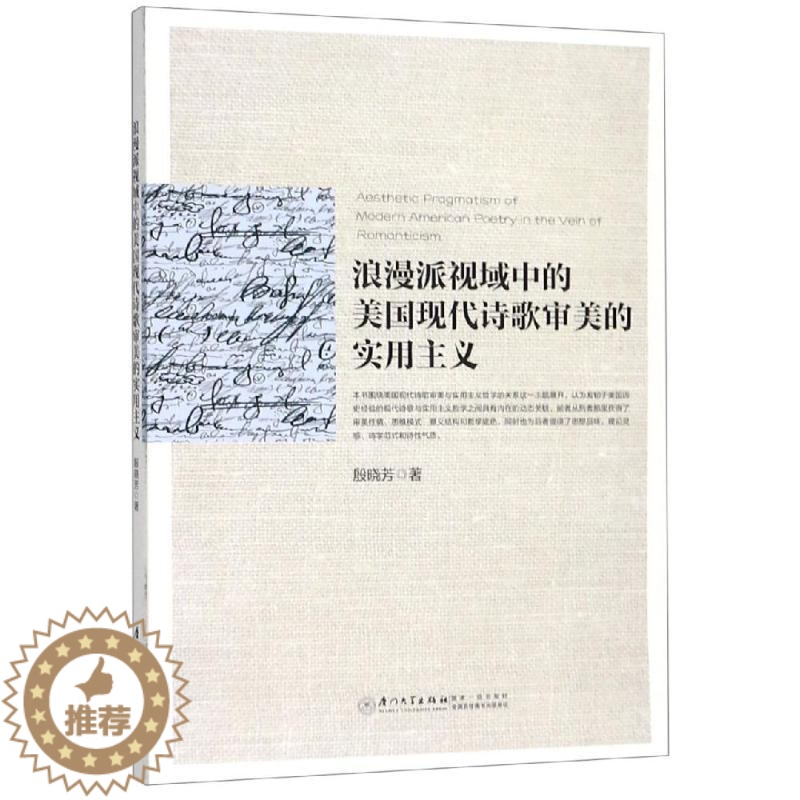 【醉染正版】浪漫派视域中的美国现代诗歌审美的实用主义 殷晓芳 著 外国文学理论 文学 厦门大学出版社