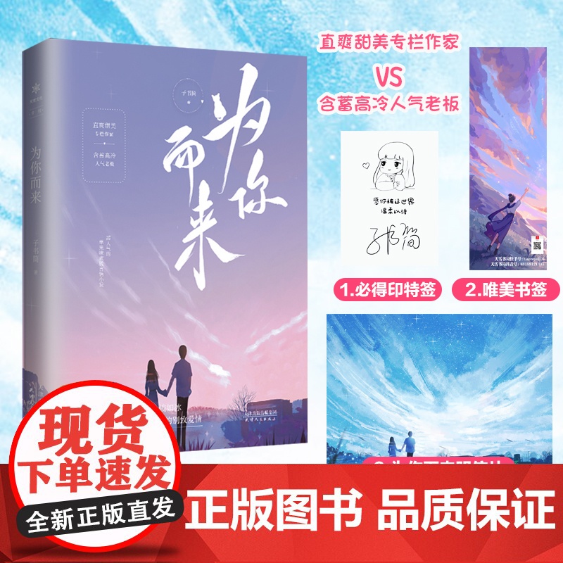 为你而来 子书简 天津人民出版社 正版书籍高清大图