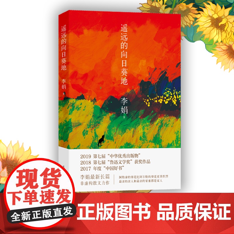 【荣获中国好书】遥远的向日葵地 李娟编记一忘二三中国现当代随笔文学作品我的阿勒泰的角落非虚构散文书冬牧场正版近代随笔