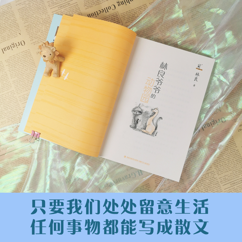 [正版]林良爷爷的动物园 7-10-12岁少儿童文学故事书广东省暑假读一本好书小学二三四年级课外阅读儿童读物图书籍阅读2