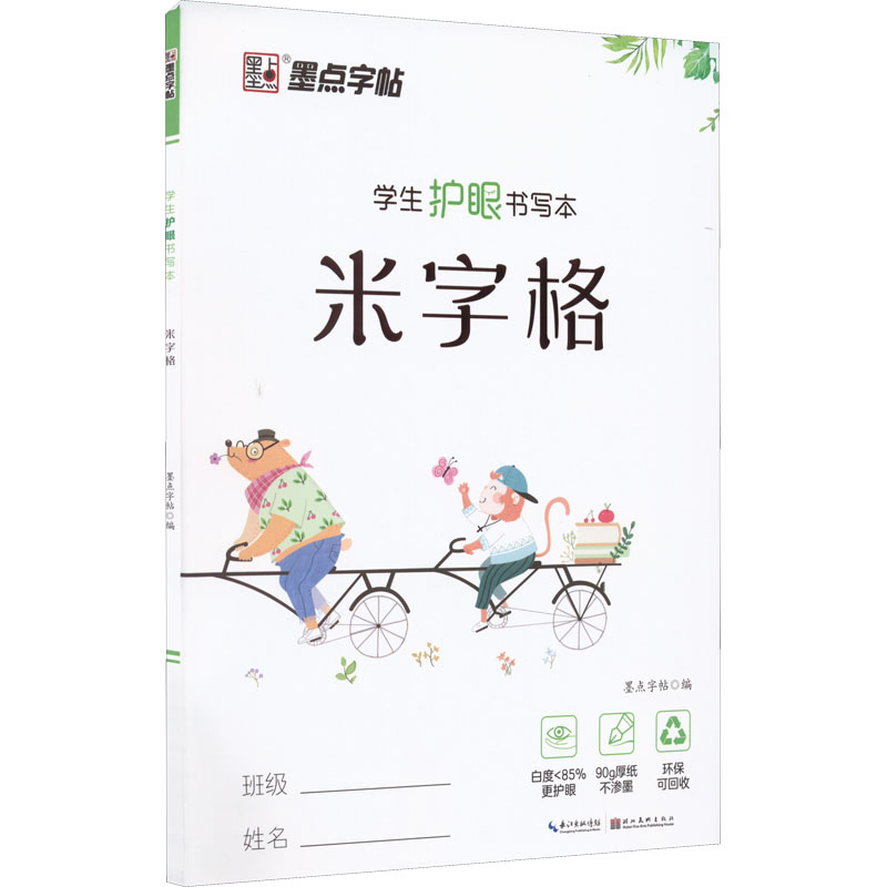 [M]学生护眼书写本 米字格-9787571202880