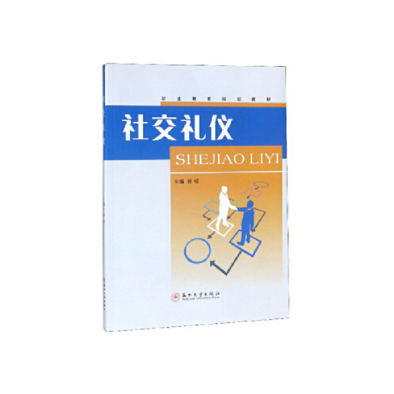 正版新书]社交礼仪徐明主编9787567227941高清大图