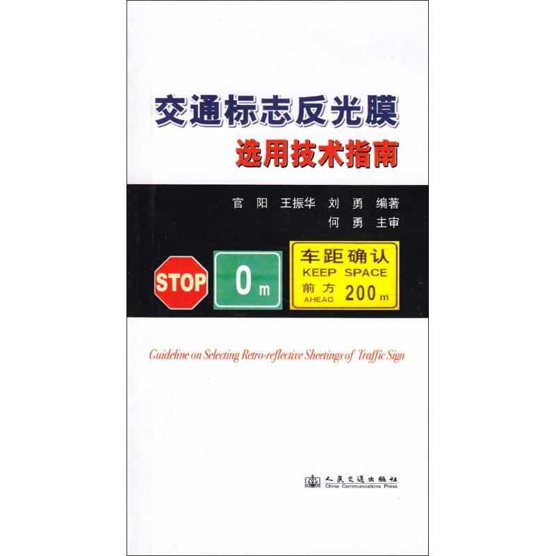 【M】交通标志反光膜选用技术指南-151141418