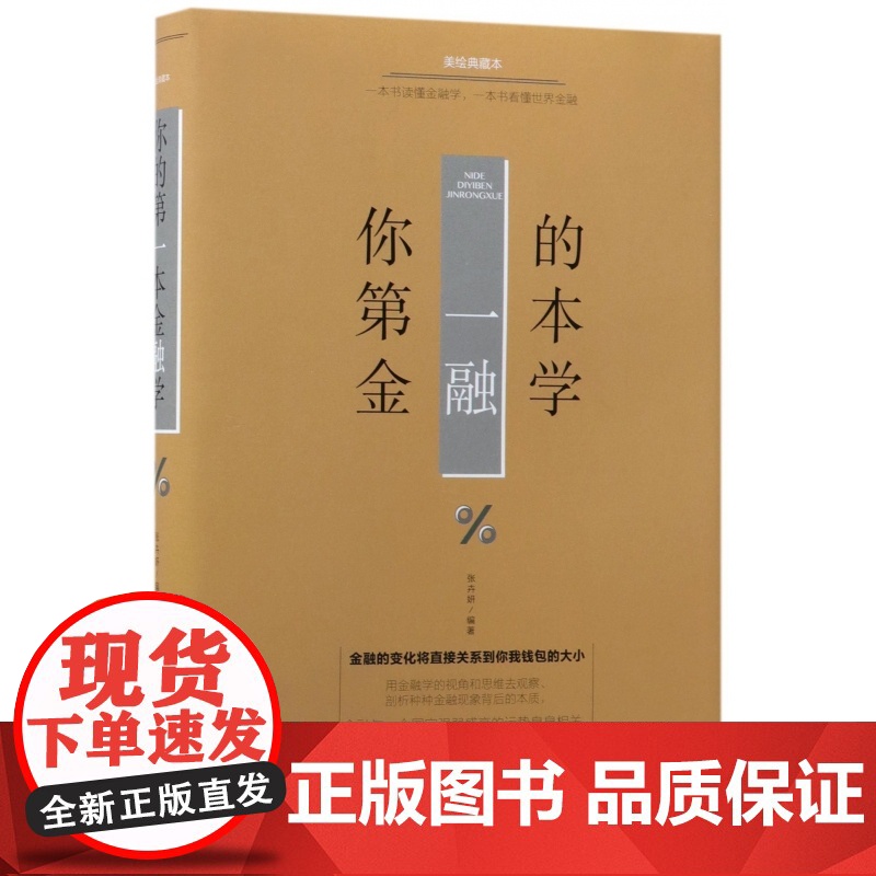 你的第一本金融学(美绘典藏本)(精)