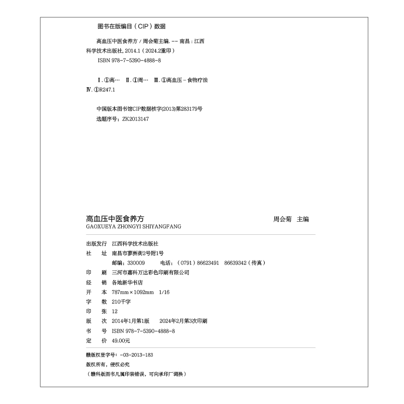 高血压中医食养方 [正版]高血压饮食中医食养方治疗与保养大全膳药物治疗指南养好脾胃人不老书健康养生保健饮品营养学食疗食指高清大图