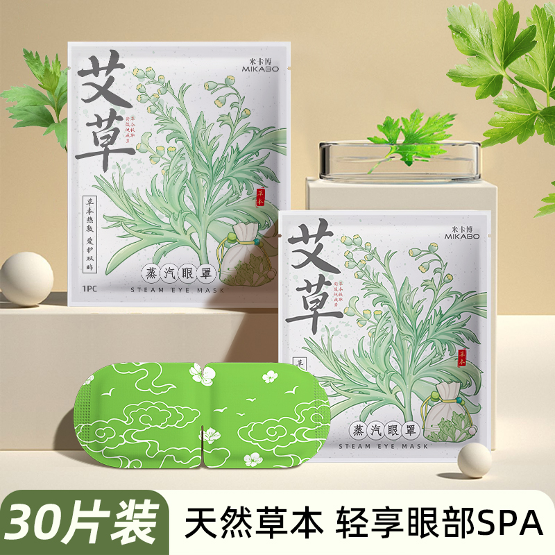 蒸汽眼罩护眼缓解眼疲劳30片 艾草蒸汽眼罩30片草本热敷
