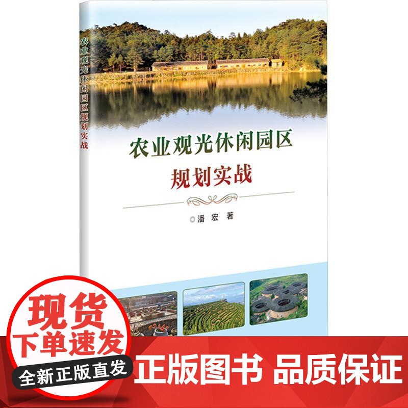 农业观光休闲园区规划实战 9787511671240 中国农业科学技术出版社高清大图