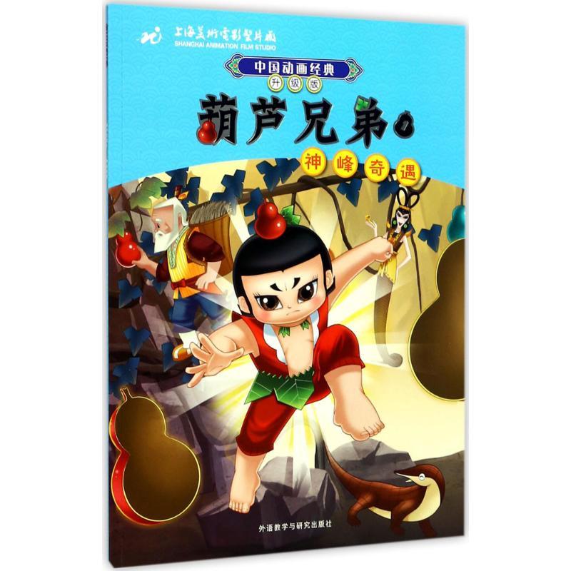 正版新书】葫芦兄弟(1)(神峰奇遇)上海美术电影制片厂9787513