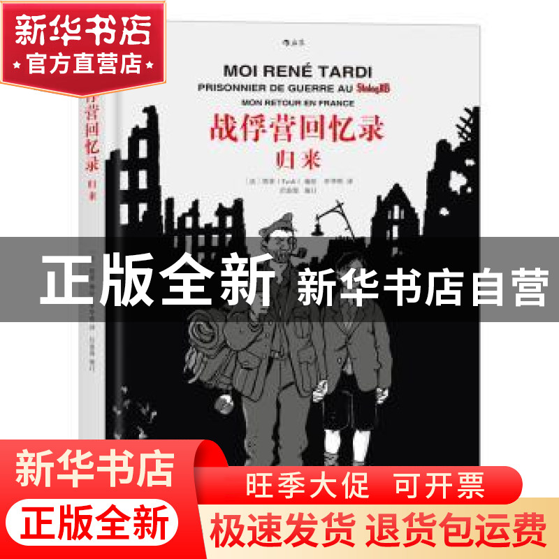 正版 战俘营回忆录:归来:Mon retour en france 【法】塔蒂(Tardi