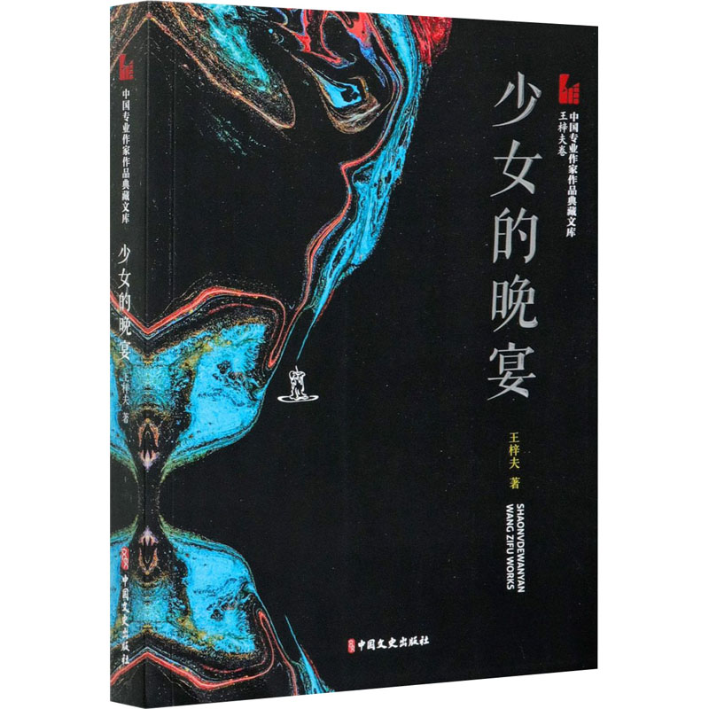醉染图书少女的晚宴9787520524803高清大图