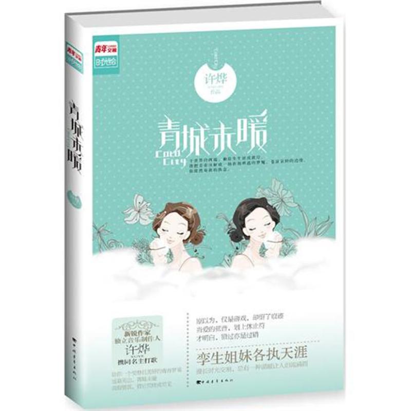 [N]青城未暖-9787515304649