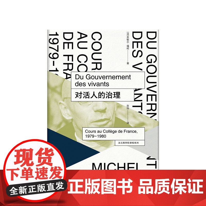 对活人的治理 米歇尔福柯 著 法兰西学院课程系列 外国西方哲学 宗教伦理学研究 基督教文化研究 社科书籍正版高清大图