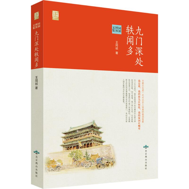 【M】九门深处轶闻多-9787540237158