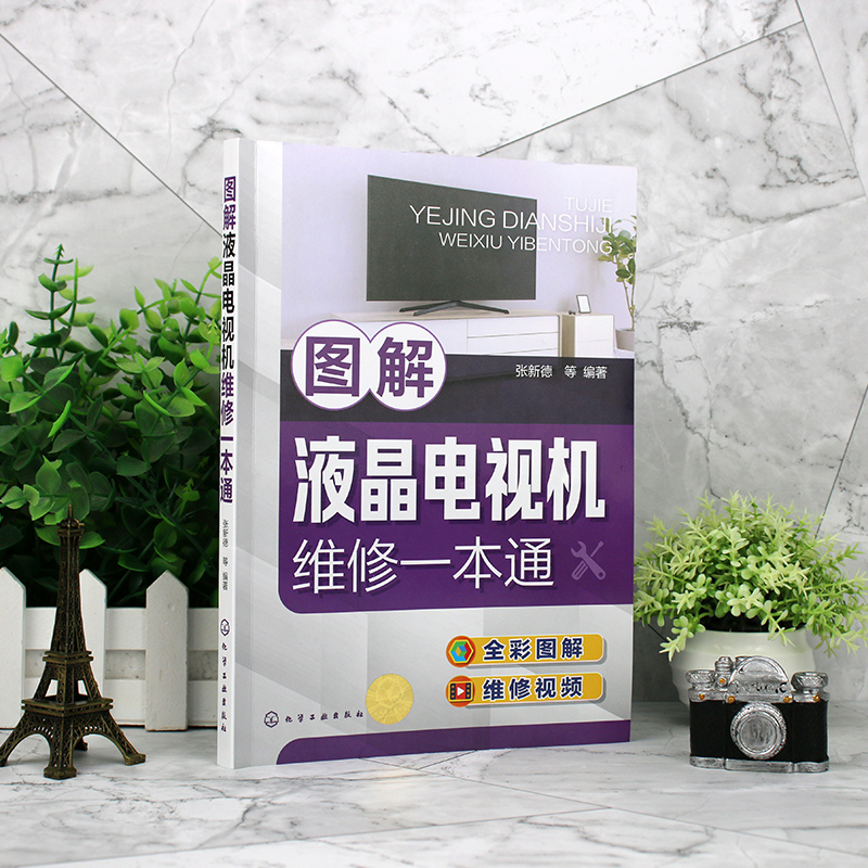 [正版] 图解液晶电视机维修一本通 彩色电视机维修入门教程电视机电路图故障维修资料速查修理图解大全小家电维修自学书籍速高清大图