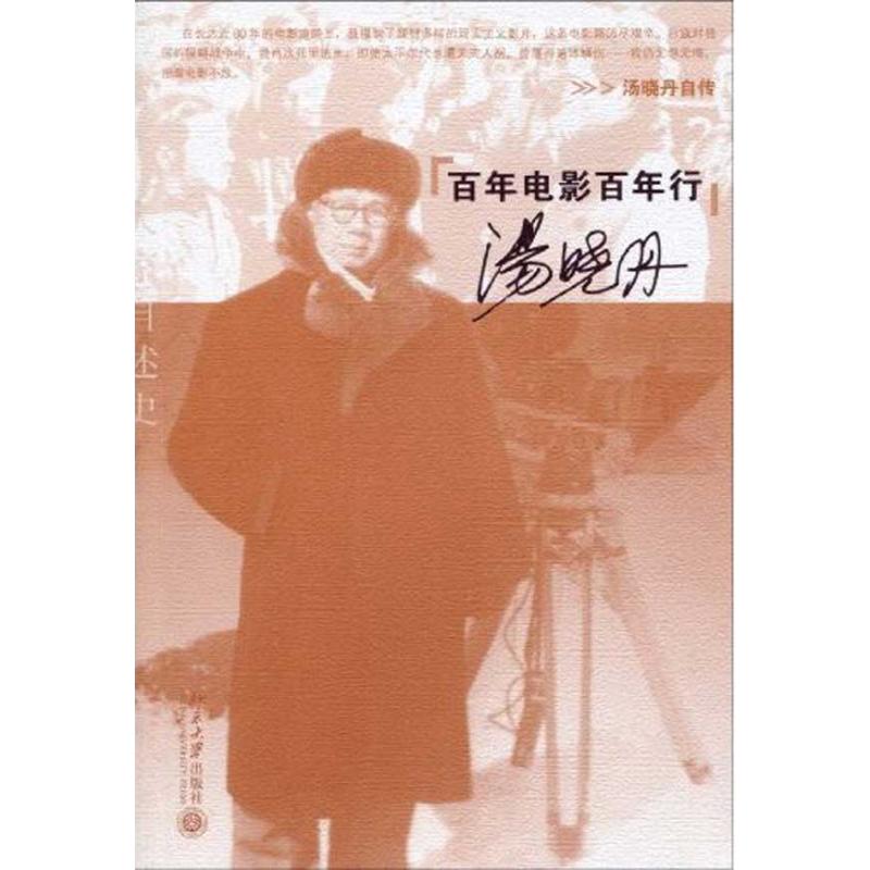 【M】百年电影百年行-9787301162545