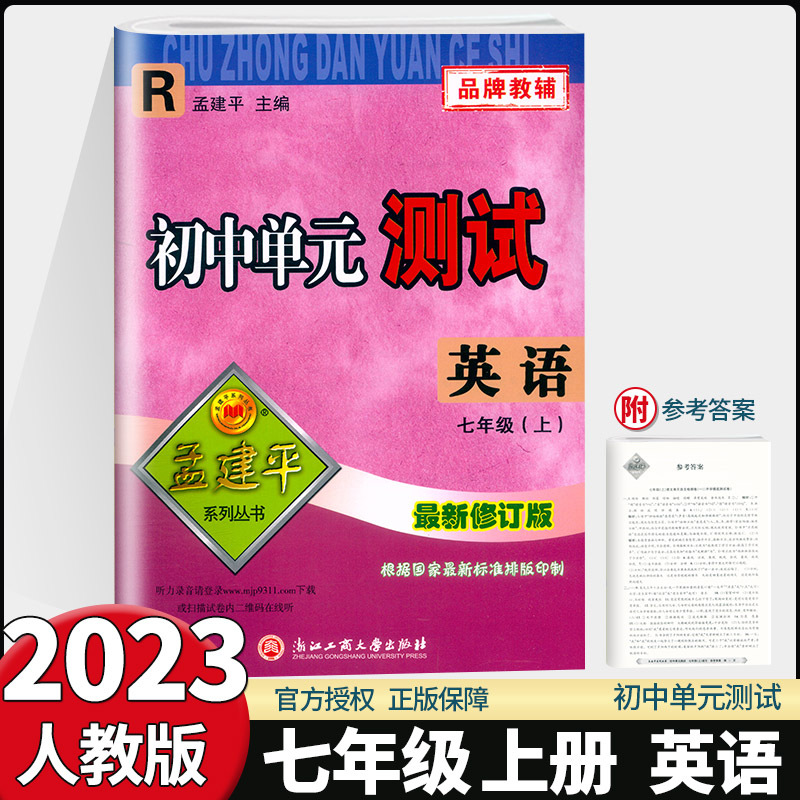 语文英语[人教版]+数学科学[浙教版]共4本 八年级下 [正版]2023新版孟建平初中单元测试 八年级上下册语文数学英语