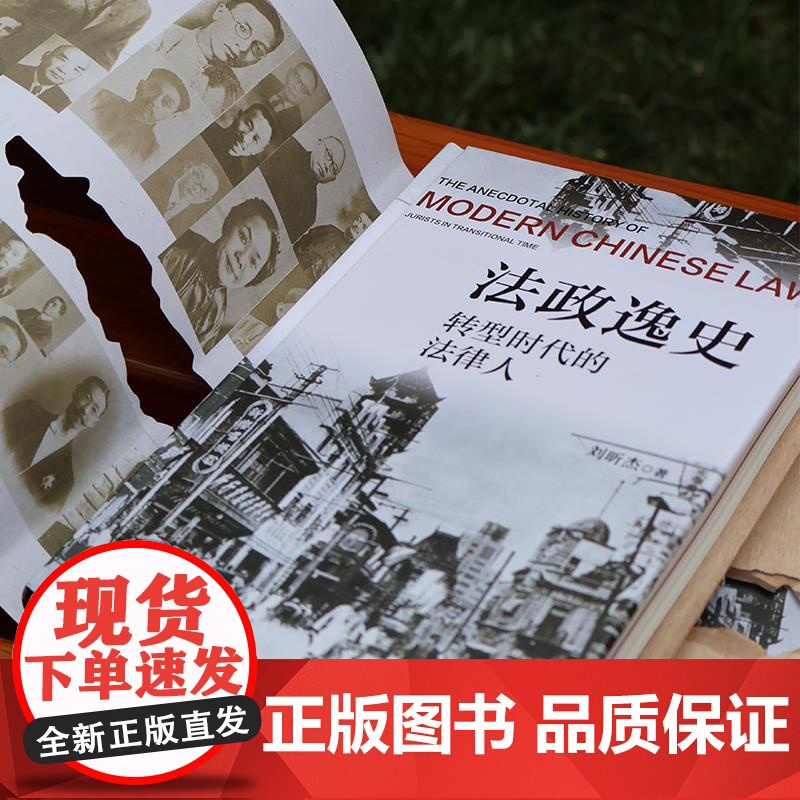 法政逸史 转型时代的法律人 刘昕杰 著 法学理论社科 正版图书籍 北京大学出版社高清大图