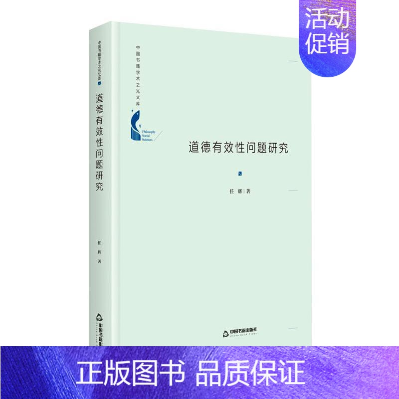 【正版】道德有效性问题研究 任辉 著 文化人类学社科 书店图书籍 中国书籍出版社