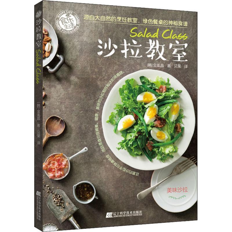 [正版]沙拉教室 (韩)金胤晶 著作 贝果 译者 菜谱生活 书店图书籍 辽宁科学技术出版社高清大图