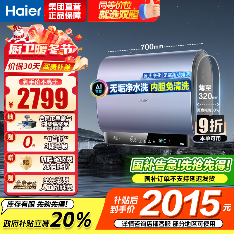 海尔(Haier)60升双胆电热水器家用短款储水式超薄省空间3300w速热净水洗大容量DT7K单/双胆加热镁棒免更换