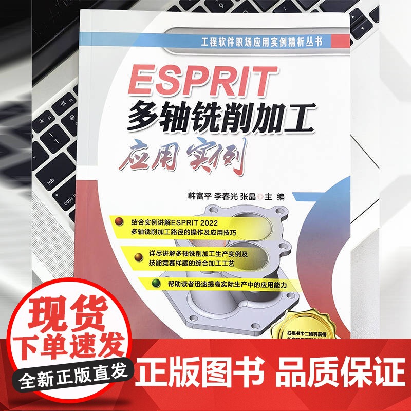 套装 NCSIMUL 多轴机床搭建及仿真应用实例 ESPRIT多轴铣削加工应用实例 套装共2册 ESPRIT 20高清大图