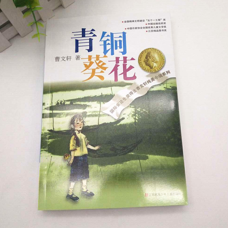 [正版]曹文轩纯美小说系列 青铜葵花 青少年儿童语文课外阅读大全书籍 童书 现当代小说 故事书 小学生三年级四年级五年高清大图