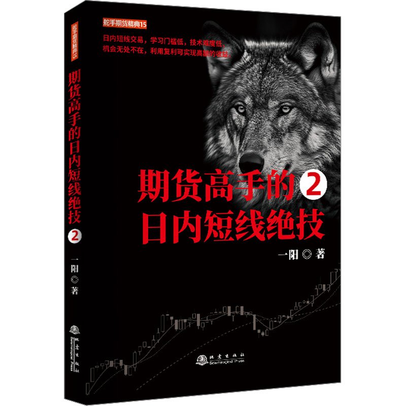 [正版]期货高手的日内短线绝技 2 一阳 地震出版社 书籍 书店高清大图