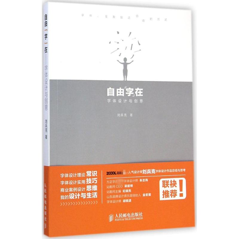 [醉染正版]自由“字”在 刘兵克 著 著 艺术设计 艺术 人民邮电出版社 图书高清大图