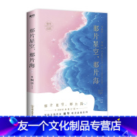 【友一个正版】那片星空,那片海 桐华浪漫爱情系列，2019全新经典修订版。新增套系序言及手绘“星空海”明信片