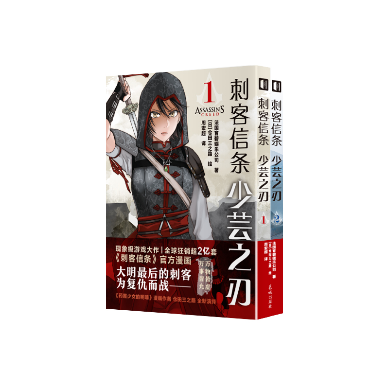 [正版] 刺客信条:少芸之刃 漫画 仓田三之路 全新演绎 《药屋少女的呢喃》漫画作者全新现代剧情线填补游戏空白高清大图