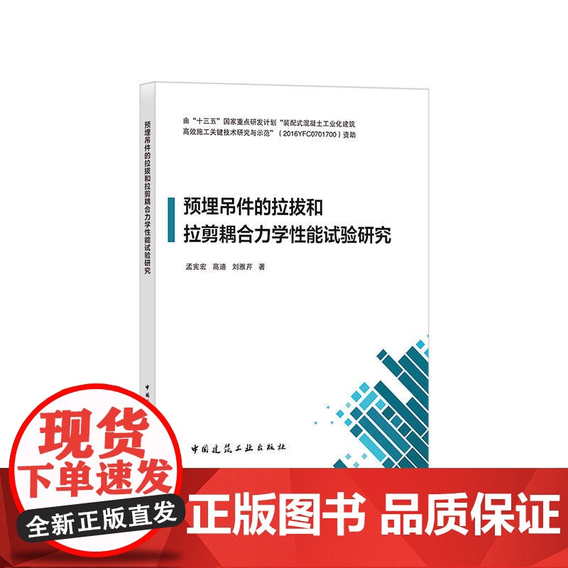 预埋吊件的拉拔和拉剪耦合力学性能试验研究 孟宪宏高迪刘雅芹 中国建筑工业出版社 正版书籍高清大图