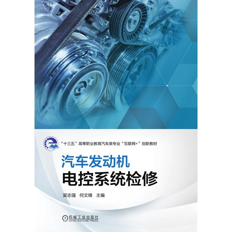 醉染图书汽车发动机电控系统检修9787111610861高清大图