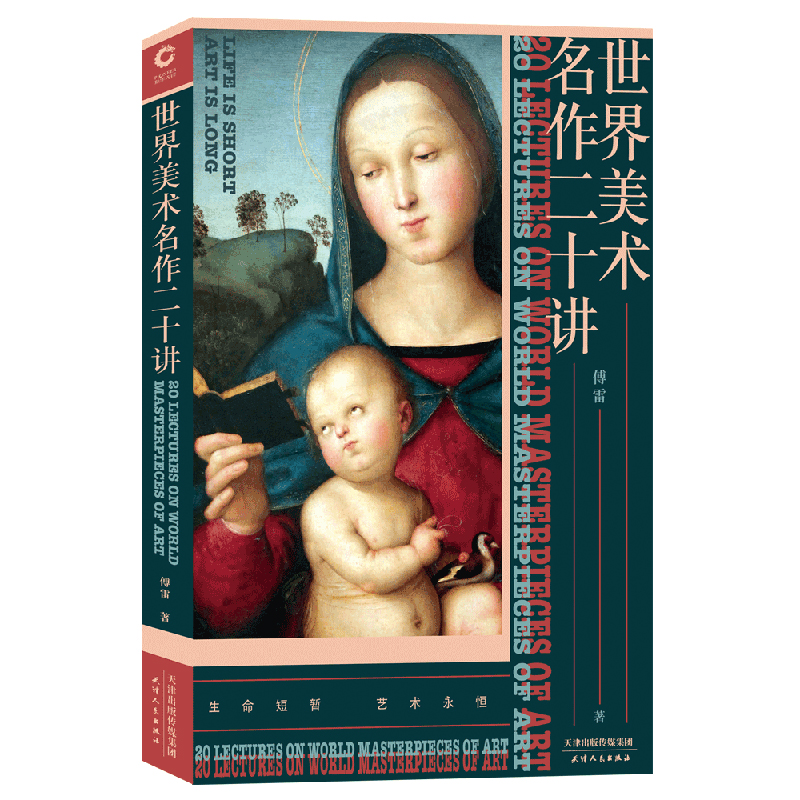 [M]世界美术名作二十讲-9787201147505