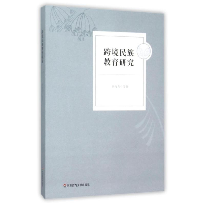 【M】跨境民族教育研究-9787567541757