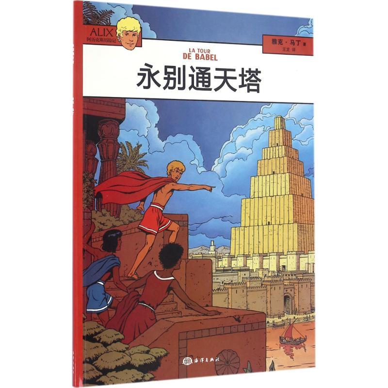 正版新书]永别通天塔(法)雅克·马丁(Jacques Martin) 著;王龙 译高清大图