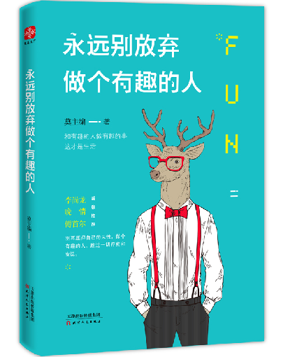 [醉染正版]励志成功书籍 永远别放弃做个有趣的人 卡耐基成人交往沟通说话销售技巧人际口才沟通社交男女励志书籍 心灵鸡汤管高清大图