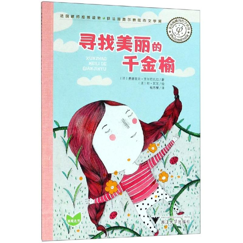 醉染图书菲洛梅娜的哲学世界:寻找美丽的千金榆9787308188036高清大图