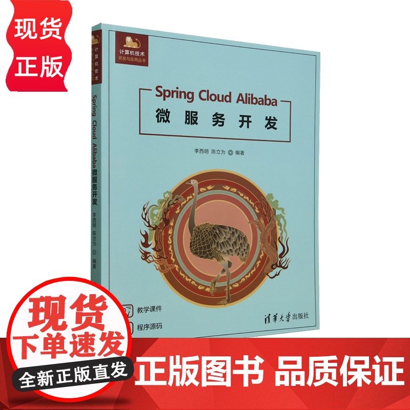 Spring Cloud Alibaba微服务开发 计算机技术开发与应用丛书 李西明 陈立为 清华大学出版社高清大图